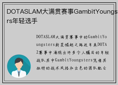 DOTASLAM大满贯赛事GambitYoungsters年轻选手
