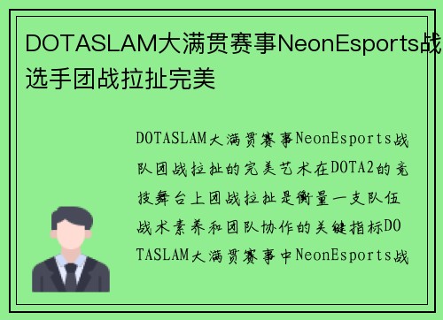 DOTASLAM大满贯赛事NeonEsports战队选手团战拉扯完美