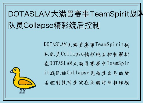 DOTASLAM大满贯赛事TeamSpirit战队队员Collapse精彩绕后控制