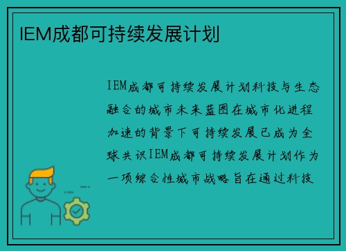 IEM成都可持续发展计划
