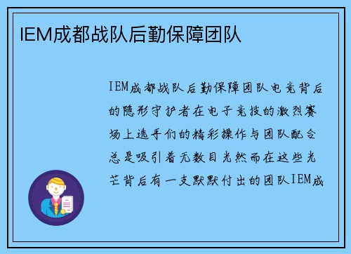 IEM成都战队后勤保障团队