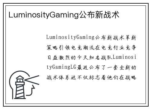 LuminosityGaming公布新战术