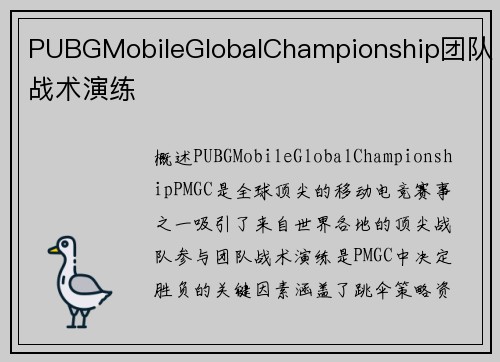 PUBGMobileGlobalChampionship团队战术演练