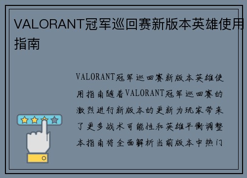 VALORANT冠军巡回赛新版本英雄使用指南