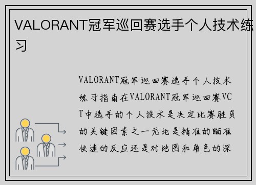 VALORANT冠军巡回赛选手个人技术练习