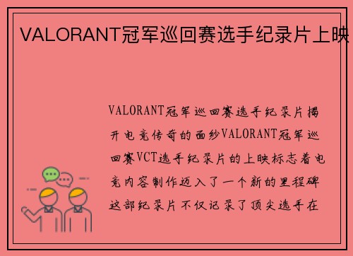 VALORANT冠军巡回赛选手纪录片上映