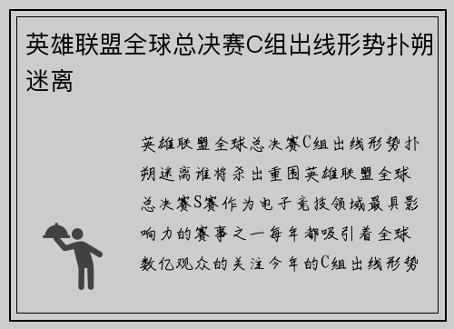 英雄联盟全球总决赛C组出线形势扑朔迷离