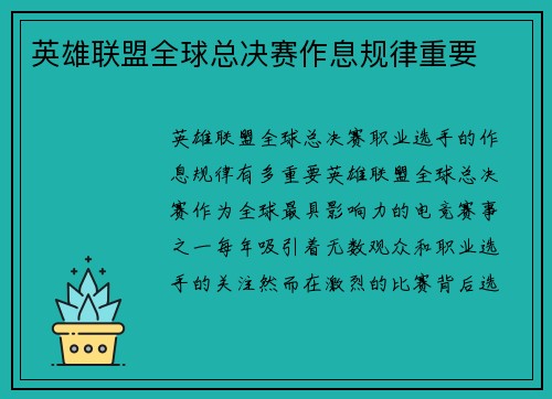 英雄联盟全球总决赛作息规律重要