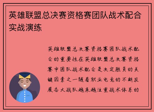 英雄联盟总决赛资格赛团队战术配合实战演练