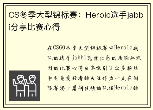 CS冬季大型锦标赛：Heroic选手jabbi分享比赛心得