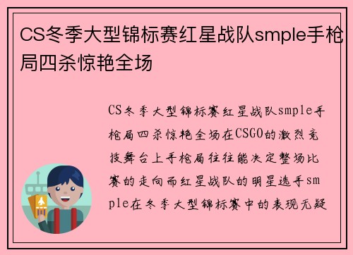 CS冬季大型锦标赛红星战队smple手枪局四杀惊艳全场