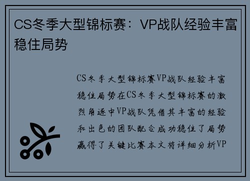 CS冬季大型锦标赛：VP战队经验丰富稳住局势
