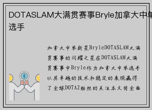 DOTASLAM大满贯赛事Bryle加拿大中单选手