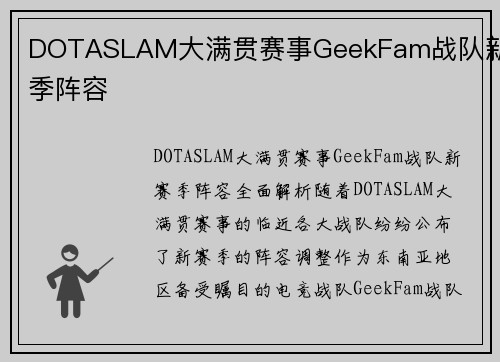 DOTASLAM大满贯赛事GeekFam战队新赛季阵容