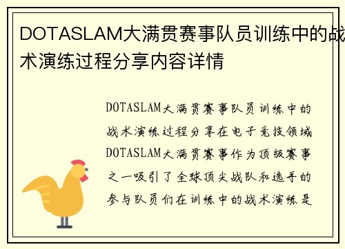 DOTASLAM大满贯赛事队员训练中的战术演练过程分享内容详情