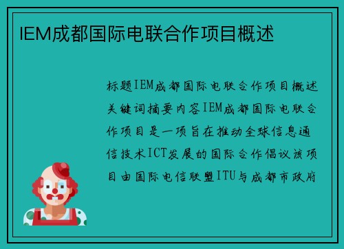 IEM成都国际电联合作项目概述