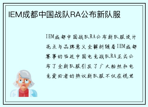 IEM成都中国战队RA公布新队服
