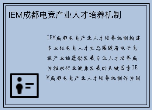 IEM成都电竞产业人才培养机制