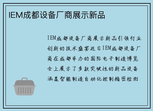 IEM成都设备厂商展示新品