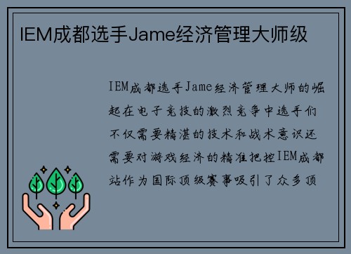 IEM成都选手Jame经济管理大师级