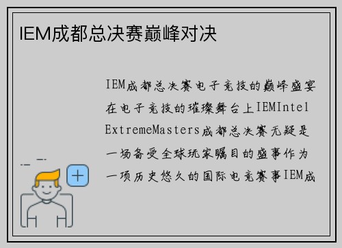 IEM成都总决赛巅峰对决